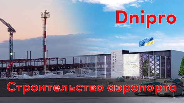 A blogger from Dnipro showed how DCH Yaroslavsky is building a new airport passenger terminal