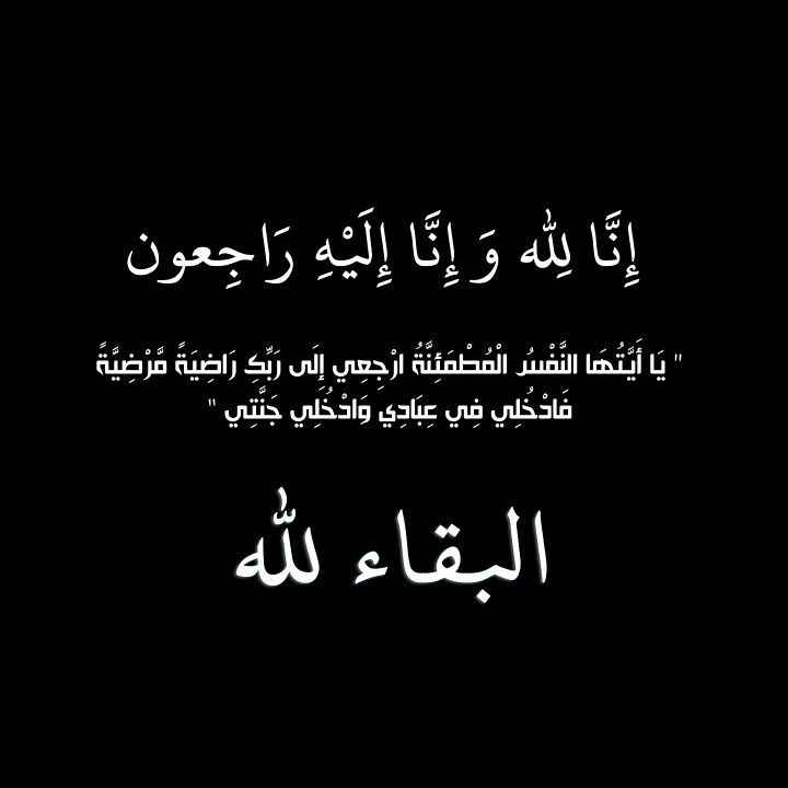 الشيخة الحاجة فوزية "محمد ظير " عبدالله الرافعي في ذمة الله